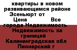 2 1 квартиры в новом развивающимся районе Эсеньюрт от 35000 $ › Цена ­ 35 000 - Все города Недвижимость » Недвижимость за границей   . Калининградская обл.,Пионерский г.